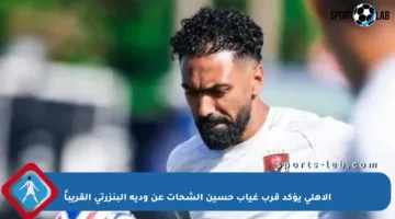 الأهلي يؤكد قرب غياب حسين الشحات عن ودية البنزرتي القريباً